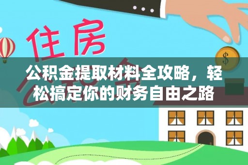 丰泽公积金提取材料全攻略，轻松搞定你的财务自由之路