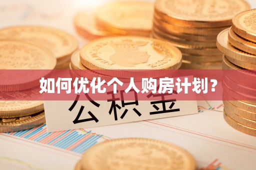 丰泽如何优化个人购房计划？