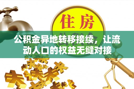 丰泽公积金异地转移接续，让流动人口的权益无缝对接