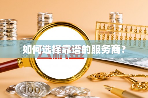 丰泽如何选择靠谱的服务商？