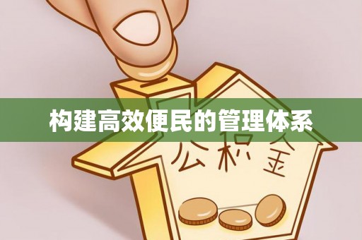 丰泽构建高效便民的管理体系