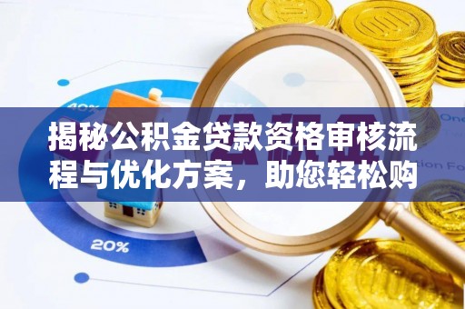 丰泽揭秘公积金贷款资格审核流程与优化方案，助您轻松购房