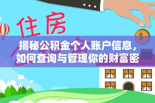 丰泽揭秘公积金个人账户信息，如何查询与管理你的财富密码