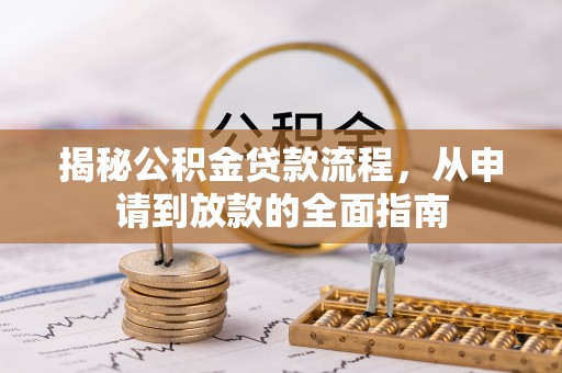丰泽揭秘公积金贷款流程，从申请到放款的全面指南