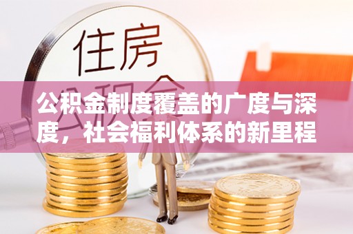 丰泽公积金制度覆盖的广度与深度，社会福利体系的新里程碑