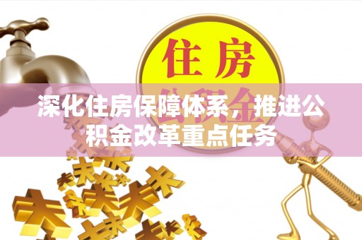 丰泽深化住房保障体系，推进公积金改革重点任务
