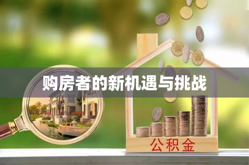 丰泽购房者的新机遇与挑战