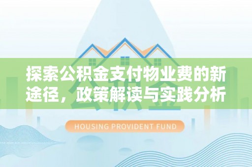 丰泽探索公积金支付物业费的新途径，政策解读与实践分析