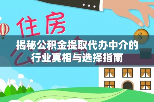 丰泽揭秘公积金提取代办中介的行业真相与选择指南