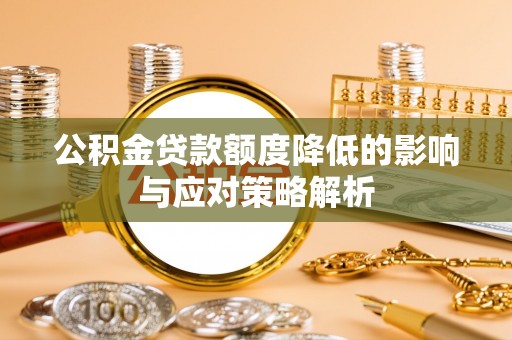 丰泽公积金贷款额度降低的影响与应对策略解析