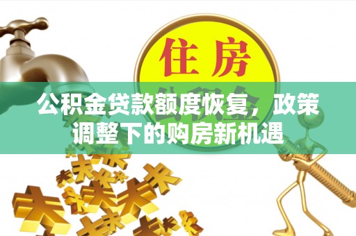 丰泽公积金贷款额度恢复，政策调整下的购房新机遇
