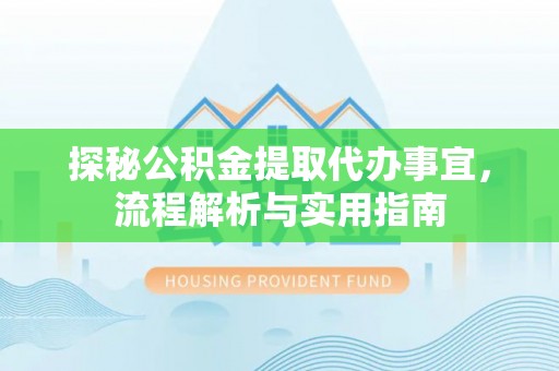 丰泽探秘公积金提取代办事宜，流程解析与实用指南