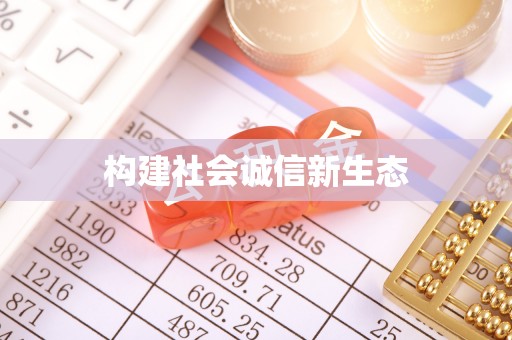 丰泽构建社会诚信新生态