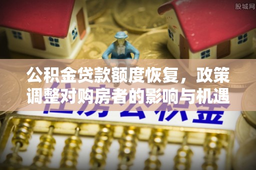 丰泽公积金贷款额度恢复，政策调整对购房者的影响与机遇