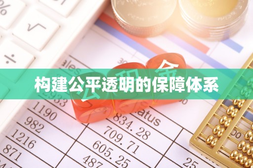 丰泽构建公平透明的保障体系