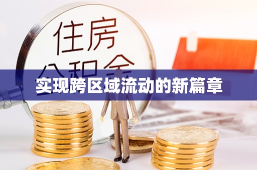 丰泽实现跨区域流动的新篇章