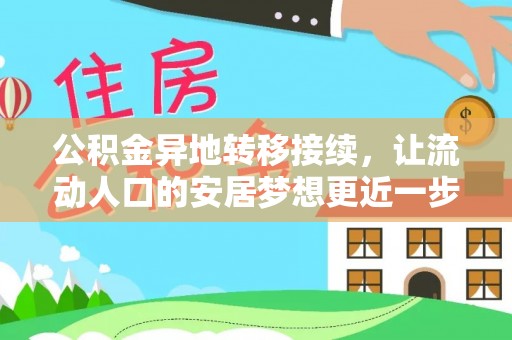 丰泽公积金异地转移接续，让流动人口的安居梦想更近一步