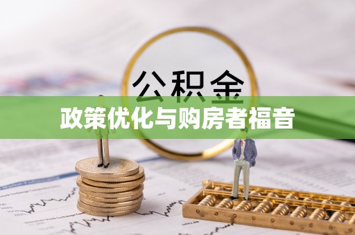 丰泽政策优化与购房者福音