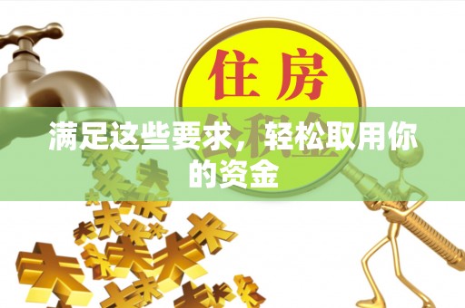 丰泽满足这些要求，轻松取用你的资金