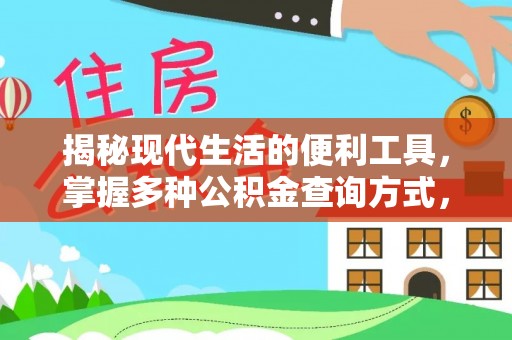 丰泽揭秘现代生活的便利工具，掌握多种公积金查询方式，让财富管理更轻松