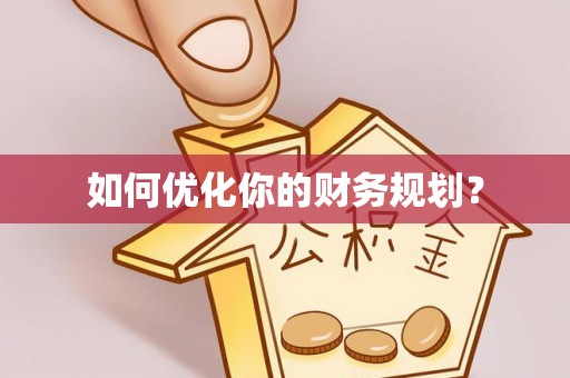丰泽如何优化你的财务规划？
