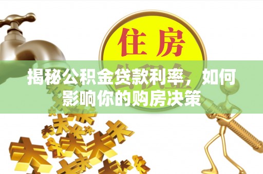 丰泽揭秘公积金贷款利率，如何影响你的购房决策