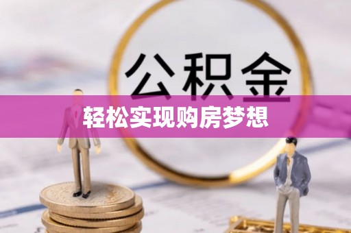 丰泽轻松实现购房梦想
