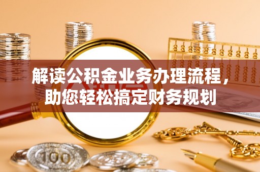 丰泽解读公积金业务办理流程，助您轻松搞定财务规划