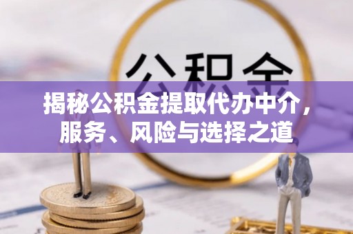 丰泽揭秘公积金提取代办中介，服务、风险与选择之道