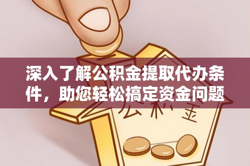 丰泽深入了解公积金提取代办条件，助您轻松搞定资金问题