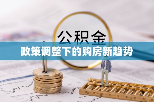 丰泽政策调整下的购房新趋势