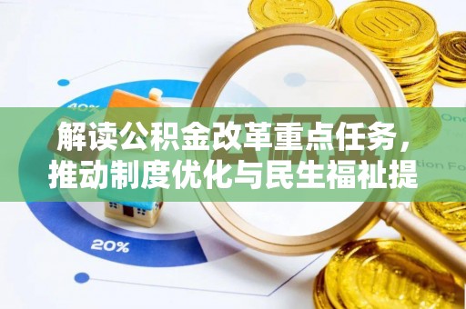 丰泽解读公积金改革重点任务，推动制度优化与民生福祉提升