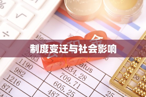 丰泽制度变迁与社会影响