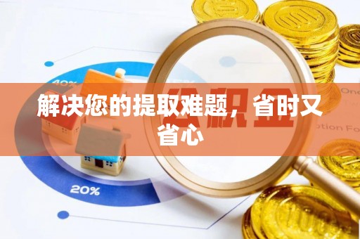 丰泽解决您的提取难题，省时又省心