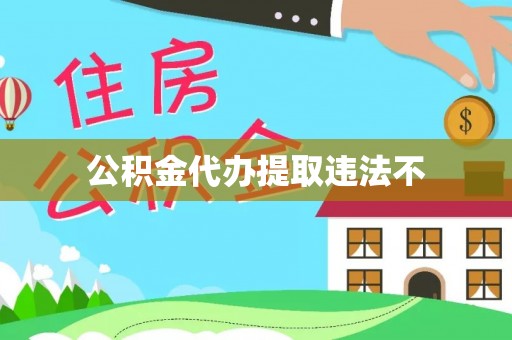 丰泽公积金代办提取违法不