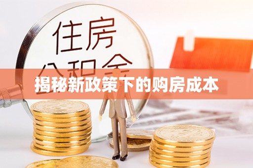丰泽揭秘新政策下的购房成本