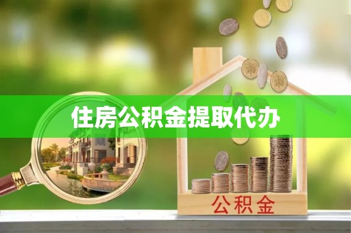 丰泽住房公积金提取代办
