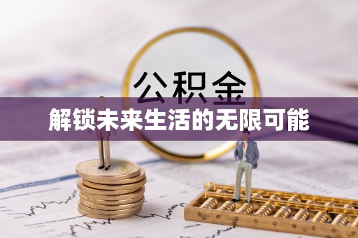 丰泽解锁未来生活的无限可能