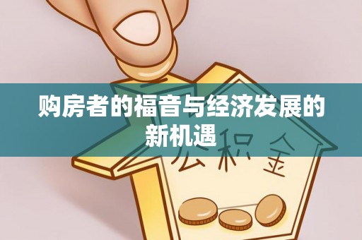 丰泽购房者的福音与经济发展的新机遇