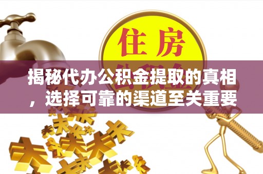 丰泽揭秘代办公积金提取的真相，选择可靠的渠道至关重要