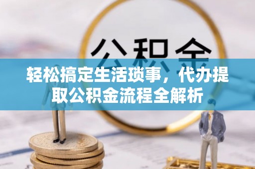 丰泽轻松搞定生活琐事，代办提取公积金流程全解析