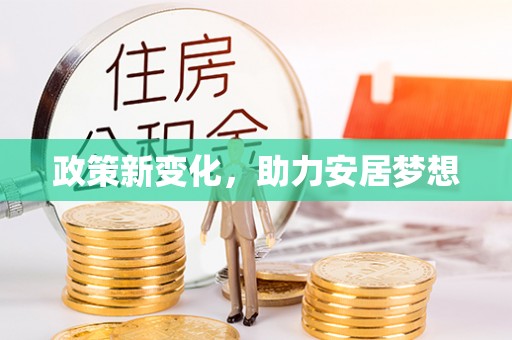 丰泽政策新变化，助力安居梦想