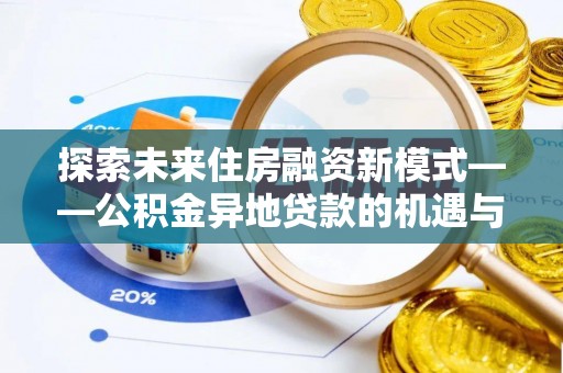 丰泽探索未来住房融资新模式——公积金异地贷款的机遇与挑战