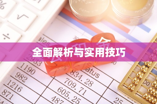 丰泽全面解析与实用技巧