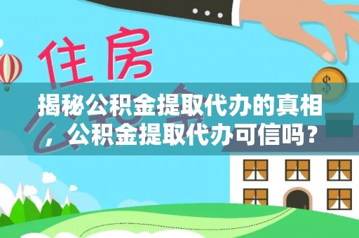 丰泽揭秘公积金提取代办的真相，公积金提取代办可信吗？