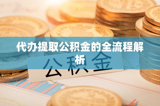 丰泽代办提取公积金的全流程解析