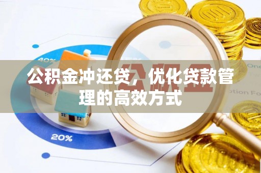 丰泽公积金冲还贷，优化贷款管理的高效方式