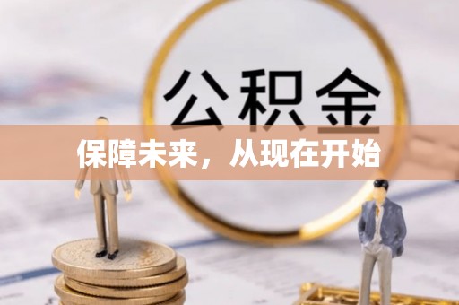 丰泽保障未来，从现在开始