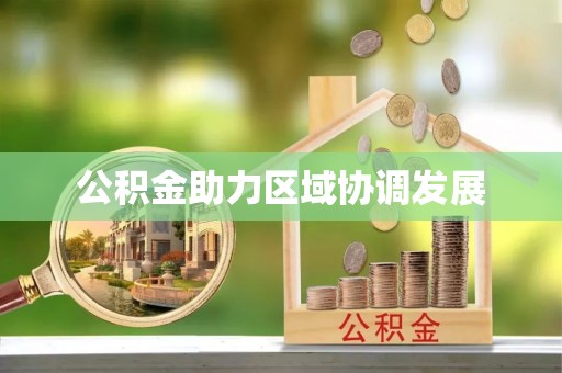 丰泽公积金助力区域协调发展