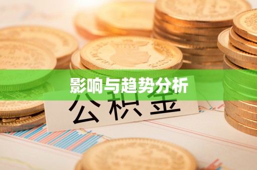 丰泽影响与趋势分析